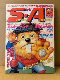 月刊スーパーアクション 1987年4月 No.47　モンキーパンチ・蛭子能収・山上たつひこ・諸星大二郎・星野之宣・板橋しゅうほう・藤原カムイ・坂口尚・とりみき・いしいひさいち 他　Monthly SUPER ACTION