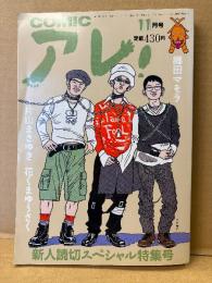 COMIC アレ！ 1994年11月　新人読切スペシャル特集号　江口寿史・吾妻ひでお・久住昌之&泉晴紀・しりあがり寿・近藤ようこ・花くまゆうさく・郷田マモラ 他