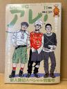 COMIC アレ！ 1994年11月　新人読切スペシャル特集号　江口寿史・吾妻ひでお・久住昌之&泉晴紀・しりあがり寿・近藤ようこ・花くまゆうさく・郷田マモラ 他