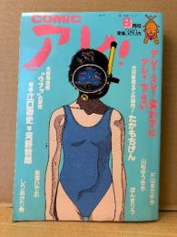 COMIC アレ！ 1994年8月　江口寿史・吾妻ひでお・しりあがり寿・近藤ようこ・魚喃キリコ・まてもとほほし・たかもちげん・花くまゆうさく・郷田マモラ 他
