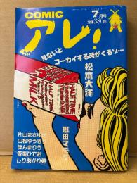 COMIC アレ！ 1994年7月　江口寿史・松本大洋・久住昌之&泉晴紀・吾妻ひでお・しりあがり寿・近藤ようこ・花くまゆうさく・郷田マモラ 他