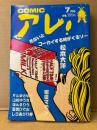 COMIC アレ！ 1994年7月　江口寿史・松本大洋・久住昌之&泉晴紀・...