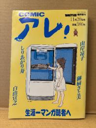 COMIC アレ！ 1993年11月20日 BRUTUS臨時増刊　江口寿史・久住昌之&泉晴紀・吾妻ひでお・久住昌之&泉晴紀・山岸涼子・しりあがり寿・御厨さと美・花くまゆうさく 他