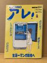 COMIC アレ！ 1993年11月20日 BRUTUS臨時増刊　江口寿史・久住昌之&泉晴紀・吾妻ひでお・久住昌之&泉晴紀・山岸涼子・しりあがり寿・御厨さと美・花くまゆうさく 他