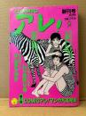 COMIC アレ！ 1994年5月 創刊号　第1回COMICアレ！マンガ大賞発表　江口寿史・高野文子・上田トシコ・久住昌之&泉晴紀・吾妻ひでお・魚喃キリコ・しりあがり寿・近藤ようこ・花くまゆうさく 他
