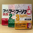 平口広美 全3巻セット 「フーゾク魂 頑固一発！激辛ルポの15年/2 さすらい旅情篇/3 史上最強の激辛ガイドブック」3冊とも初版・帯付　