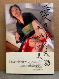 平口広美 「愛のゆくえ」初版 帯付