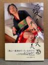 平口広美 「愛のゆくえ」初版 帯付