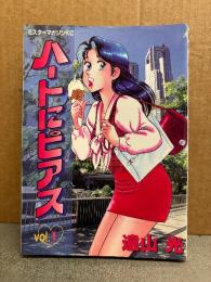 遠山光 「ハートにピアス 第1巻」初版　MR MAGAZINE KC ミスターマガジンKC