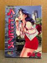 遠山光 「ハートにピアス 第1巻」初版　MR MAGAZINE KC ミスターマガジンKC