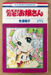 忠津陽子 傑作集 「とびだせ！お嬢さん」　初版　花とゆめCOMICS