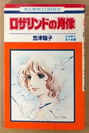 忠津陽子 傑作集2 「ロザリンドの肖像」　初版　花とゆめCOMICS