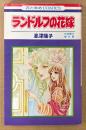 忠津陽子 傑作集 「ランドルフの花嫁」　初版　花とゆめCOMICS