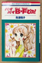 忠津陽子 「バイバイB・Fどの！」　花とゆめCOMICS　バイバイボーイ・フレンドどの！