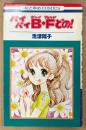 忠津陽子 「バイバイB・Fどの!」 花とゆめCOMICS バイバイボーイ・...