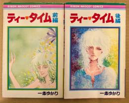 一条ゆかり 全2巻セット 「ティー・タイム 前編 / 後編」　2冊とも初版　RIBON MASCOT COMICS　りぼんマスコットコミックス