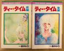 一条ゆかり 全2巻セット 「ティー・タイム 前編 / 後編」　2冊とも初版　RIBON MASCOT COMICS　りぼんマスコットコミックス