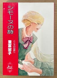 重富奎子 「シモーヌの詩 こころの世界1」　初版　Seven Comics　セブンコミックス