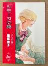 重富奎子 「シモーヌの詩 こころの世界1」　初版　Seven Comics　セブンコミックス