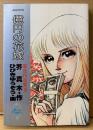 ひびきゆうぞう/作:芥真木 「一億円の花嫁 異色作品集3」　初版　Seven Comics　セブンコミックス