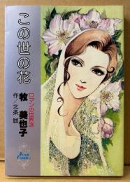 牧美也子/作:北条誠 「この世の花 ロマンの世界3」　初版　Seven Comics　セブンコミックス