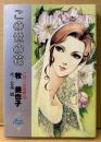 牧美也子/作:北条誠 「この世の花 ロマンの世界3」　初版　Seven Comics　セブンコミックス