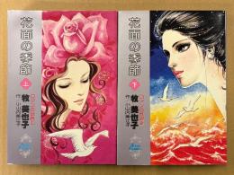 牧美也子/作:小山内美江子 全2巻セット 「花面の季節 上・下巻 ロマンの世界1・2」　2冊とも初版　Seven Comics　セブンコミックス