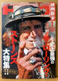 映画秘宝 HIHO 2009年1月 通巻111号　ロック誌には書けない史上最強のザ・ローリング・ストーンズ大特集 他　邦画/洋画 映画情報