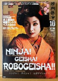 映画秘宝 HIHO 2009年10月 通巻120号　ニンジャ！ゲイシャ！ロボゲイシャ！・木口亜矢 他　邦画/洋画 映画情報