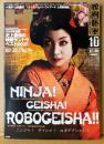 映画秘宝 HIHO 2009年10月 通巻120号　ニンジャ！ゲイシャ！ロボゲイシャ！・木口亜矢 他　邦画/洋画 映画情報