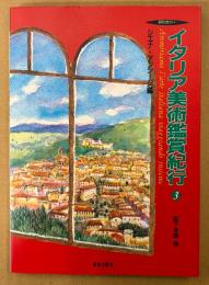 美術の旅ガイド 「イタリア美術鑑賞紀行 3 シエナ・アッシージ編」　初版　芸術　旅行ガイド