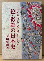 長崎盛輝 「色・彩飾の日本史 日本人はいかに色に生きてきたか」　初版