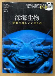 石垣幸二/峯水亮 「深海生物 〜奇妙で楽しいいきもの〜」　付録DVD付き　水族館　図鑑