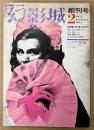 幻影城 1975年2月 No.1 創刊号　特集:日本のSF　海野十三・南沢十七・蘭郁二郎・高橋鉄・久生十蘭 他　探偵小説専門誌