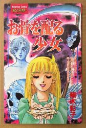 蕪木彩子 「お骨を配る少女」　初版　講談社コミックスフレンド　KCサスペンス＆ホラー