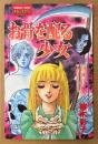 蕪木彩子 「お骨を配る少女」　初版　講談社コミックスフレンド　KCサスペンス＆ホラー