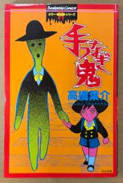 高橋葉介 「手つなぎ鬼」　初版　Bunkasha Comics　ホラーM　ホラーミステリーシリーズ　