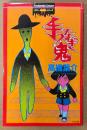 高橋葉介 「手つなぎ鬼」　初版　Bunkasha Comics　ホラーM　ホラーミステリーシリーズ　