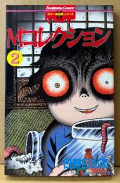 日野日出志 「Mコレクション 2」　初版　Bunkasha Comics　ホラーM　ホラーミステリーシリーズ　