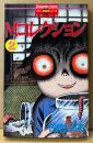 日野日出志 「Mコレクション 2」　初版　Bunkasha Comics　ホラーM　ホラーミステリーシリーズ　