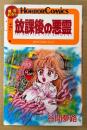 谷間夢路（出井州忍） 「放課後の悪霊」　HORROR COMICS　ホラーコミックス