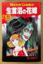 森由岐子 「生首沼の花嫁」　HORROR COMICS　ホラーコミックス