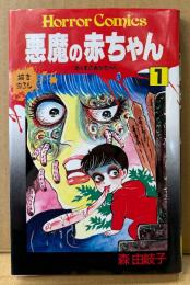 森由岐子 「悪魔の赤ちゃん 第1巻」　初版　HORROR COMICS　ホラーコミックス