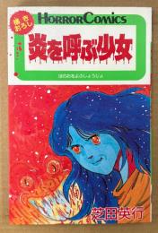 芝田英行 「炎を呼ぶ少女」　初版　HORROR COMICS　ホラーコミックス