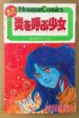 芝田英行 「炎を呼ぶ少女」　初版　HORROR COMICS　ホラーコミックス