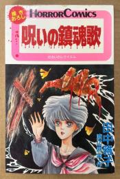 田中雅子/作:渡辺麻実 「呪いの鎮魂歌」　初版　HORROR COMICS　ホラーコミックス　呪いのレクイエム