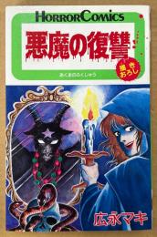広永マキ 「悪魔の復讐」　HORROR COMICS　ホラーコミックス