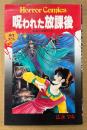 広永マキ 「呪われた放課後」　初版　HORROR COMICS　ホラーコミックス