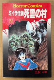 広永マキ 「ミイラ伝説 死霊の村」　初版　HORROR COMICS　ホラーコミックス