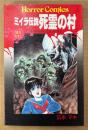 広永マキ 「ミイラ伝説 死霊の村」　初版　HORROR COMICS　ホラーコミックス
